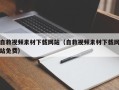贵港自救视频素材下载网站（自救视频素材下载网站免费）