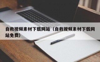 贵港自救视频素材下载网站（自救视频素材下载网站免费）