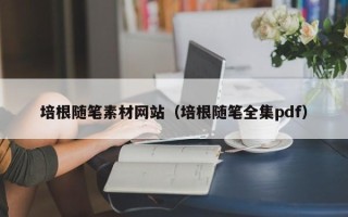贵港培根随笔素材网站（培根随笔全集pdf）