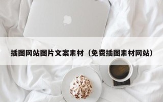 贵港插图网站图片文案素材（免费插图素材网站）