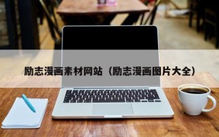 贵港励志漫画素材网站（励志漫画图片大全）