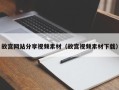 贵港故宫网站分享视频素材（故宫视频素材下载）