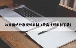 贵港故宫网站分享视频素材（故宫视频素材下载）