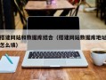 贵港搭建网站和数据库结合（搭建网站数据库地址怎么填）
