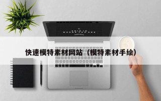 贵港快速模特素材网站（模特素材手绘）
