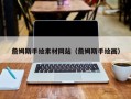 贵港詹姆斯手绘素材网站（詹姆斯手绘画）