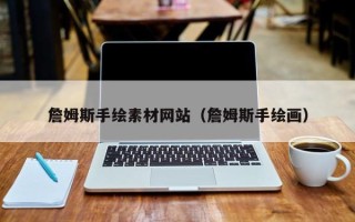 贵港詹姆斯手绘素材网站（詹姆斯手绘画）
