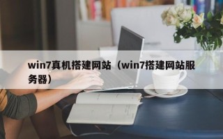 贵港win7真机搭建网站（win7搭建网站服务器）