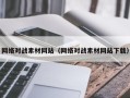 贵港网络对战素材网站（网络对战素材网站下载）