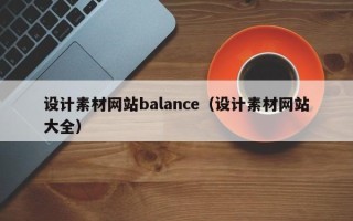 贵港设计素材网站balance（设计素材网站大全）