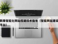 贵港新泰智能化网站搭建技术指导（智能网站建设平台）