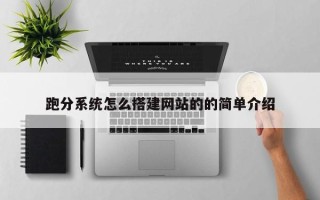 贵港跑分系统怎么搭建网站的的简单介绍