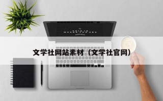 贵港文学社网站素材（文学社官网）