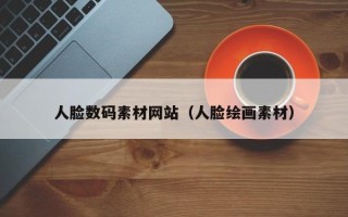 贵港人脸数码素材网站（人脸绘画素材）